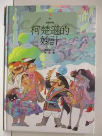 在飛比找蝦皮購物優惠-柯楚遜的妙計_繪本童話中國20【T4／少年童書_OZ5】書寶