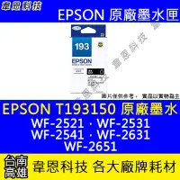 在飛比找Yahoo!奇摩拍賣優惠-【韋恩科技】EPSON 193、T193、T193150 原