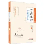 【現貨正版】萬病之源 : 任之堂解說不可不知的養生誤區 CHINESE BOOKS