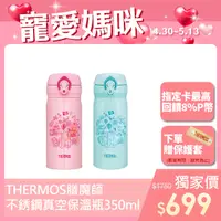 在飛比找PChome24h購物優惠-【THERMOS膳魔師】不銹鋼真空保溫保冷瓶350ml-幻彩