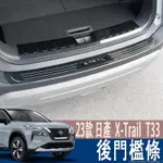 23年式 日產 X-TRAIL T33  後護板改裝不銹鋼後保險杠尾門門檻條後門檻條保護裝飾 輕油電