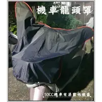 在飛比找蝦皮購物優惠-☆近樹林板橋區☆機車專用龍頭罩*摩托車套=防水/防曬=SYM