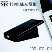 在飛比找蝦皮購物優惠-【BEAR TA】15W無線快速充電組(HTC U11接收保
