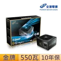 在飛比找momo購物網優惠-【FSP 全漢】Hydro GSM PRO 550W 80P