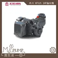 在飛比找蝦皮購物優惠-【MY.PUMP】「附發票」東元馬達 木川  KP325NT