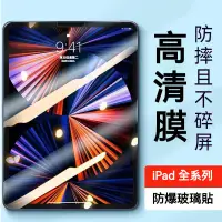 在飛比找蝦皮購物優惠-【型號齊全】iPad 熒幕貼 玻璃保護貼 防爆高清 抗藍光 