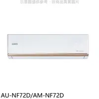 在飛比找蝦皮商城優惠-聲寶【AU-NF72D/AM-NF72D】變頻分離式冷氣(7