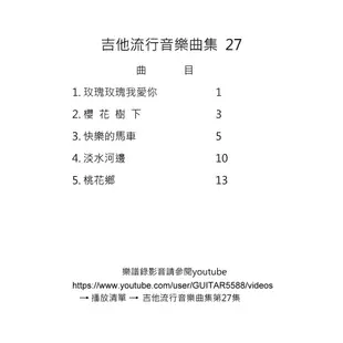 台語歌 日本演歌 古典吉他譜 淡水河邊 桃花鄉 快樂的馬車 櫻花樹下 玫瑰玫瑰我愛你 古典吉他譜 （２７）