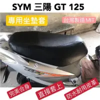 在飛比找momo購物網優惠-【SJS】台灣製造 SYM 三陽 GT125/150 機車專