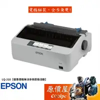 在飛比找蝦皮商城優惠-EPSON愛普生 LQ-310 80行/雙介面/點陣式/印表