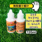 魚苓水族 無殼豐年蝦卵 135ML 豐年蝦 豐年蝦卵