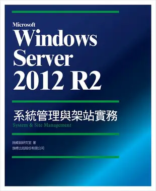 Microsoft Windows Server 2012 R2系統管理與架站實務