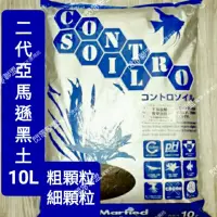 在飛比找蝦皮購物優惠-【閃電聯盟】日本 第二代 亞馬遜黑土10L (粗顆粒/細顆粒