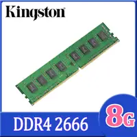 在飛比找PChome24h購物優惠-Kingston 8GB DDR4 2666 桌上型記憶體(