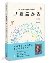 在飛比找三民網路書店優惠-以豐盛為名：30個啟動豐盛生命的恩典盼望