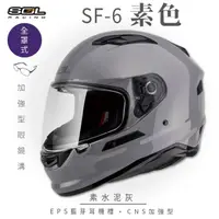 在飛比找momo購物網優惠-【SOL】SF-6 素色 水泥灰 全罩(安全帽│機車│內襯│