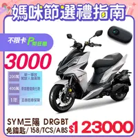 在飛比找PChome24h購物優惠-SYM 三陽機車 DRG 158 Keyless/TCS/A