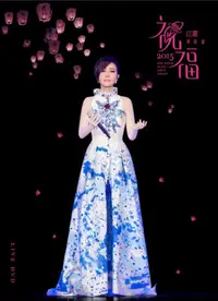 在飛比找蝦皮商城優惠-江蕙: 2015祝福演唱會Live(DVD) eslite誠