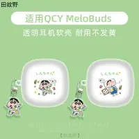 在飛比找蝦皮購物優惠-【田故野】蠟筆小新QCY MeloBuds ANC耳機保護套