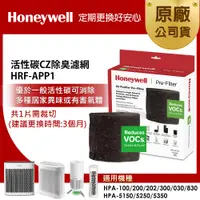 在飛比找誠品線上優惠-美國Honeywell 活性碳CZ除臭濾網 HRF-APP1