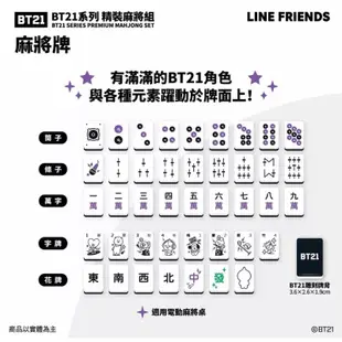 野獸國BT21系列精裝麻將組 麻將 LINE FRIENDS 麻將 桌遊 益智 BTS