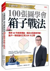 在飛比找博客來優惠-金融怪傑.達文熙教你用100張圖學會箱子戰法：傳承60年經典