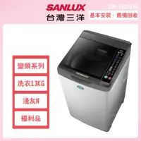 在飛比找momo購物網優惠-【SANLUX 台灣三洋】13公斤變頻洗衣機福利品－淺灰(S