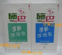 在飛比找Yahoo!奇摩拍賣優惠-百貨公司Ⅲ【高雄可面交💗施巴】一次買4瓶~運動沐浴乳 活力麝