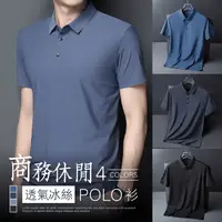 在飛比找生活市集優惠-輕薄涼感冰絲透氣商務休閒POLO衫 4色 XL-4XL po