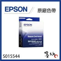 在飛比找蝦皮購物優惠-【墨坊資訊-台南市】EPSON S015544 原廠色帶 L