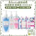 日本 BIFESTA 碧菲絲特 保濕即淨 卸妝水 400ML【酪梨小窩】抗暗沉 敏感肌 卸妝 補充包 卸粧水 眼唇卸妝