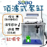 在飛比找樂天市場購物網優惠-SOBO 松寶 頂濾式ㄇ型套缸《一組》(燈具+馬達+濾棉) 