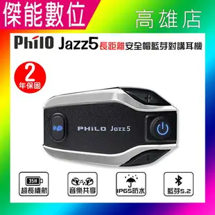 【贈擦拭布】Philo 飛樂 JAZZ5 安全帽型藍芽對講耳機 機車藍芽耳機 騎士藍芽耳機 全混音 長距離 高續航