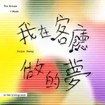 ★C★【客語CD專輯】彭佳慧 JULIA PENG   我在客廳做的夢