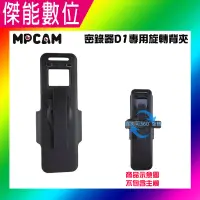 在飛比找露天拍賣優惠-MPCAM D1 專用旋轉背夾 360度旋轉背夾 夾扣 扣夾