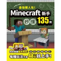 在飛比找蝦皮商城優惠-最強懶人包！Minecraft新手秒懂135問/盧品霖【城邦