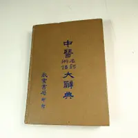 在飛比找蝦皮購物優惠-【考試院二手書】《中醫名詞術語大辭典》│啟業書局│六成新(2