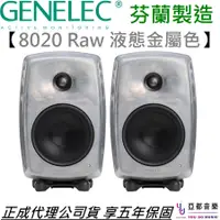 在飛比找蝦皮商城優惠-Genelec 8020 D RWM 鈦色 芬蘭製造 4吋 