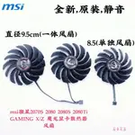 正品 MSI/微星 RTX2080TI 2080 2070 GAMING X TRIO 魔龍顯卡風扇