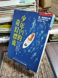 在飛比找Yahoo!奇摩拍賣優惠-天母二手書店**少年Pi的奇幻漂流皇冠楊.馬泰爾著，趙丕慧譯