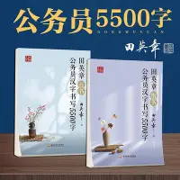 在飛比找Yahoo!奇摩拍賣優惠-田英章楷書字帖公務員楷書行書考試練字帖硬筆字帖公考行楷行書鋼