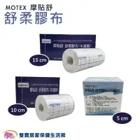 在飛比找樂天市場購物網優惠-MOTEX 摩貼舒 舒柔膠布 5cm/15cm/10cm 舒