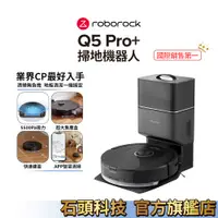 在飛比找蝦皮商城優惠-Roborock Q5 Pro+ 最好入手的石頭掃拖機器人(