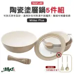 【NEOFLAM】MIDAS PLUS 陶瓷塗層鍋5件組(烤盤 湯鍋 鍋具 陶瓷塗層 露營 逐露天下)