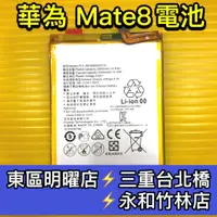 在飛比找蝦皮購物優惠-華為 Mate 8 電池 Mate8 電池維修 電池更換 換