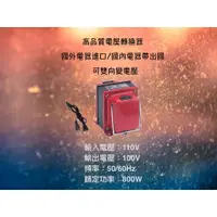 在飛比找蝦皮購物優惠-日本電鍋、烤箱專用降壓 台灣製造 110V ↑↓ 100V 