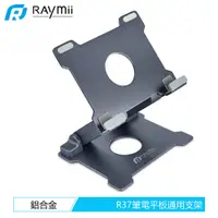 在飛比找PChome24h購物優惠-【Raymii 瑞米】可調整式鋁合金平板筆電增高架 灰色