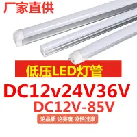 在飛比找蝦皮購物優惠-[快速出貨] DC12V24V36V低壓燈管超亮led燈管t