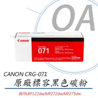 在飛比找PChome24h購物優惠-CANON CRG-071 原廠碳粉匣 黑色