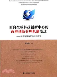 在飛比找三民網路書店優惠-面向全球科技創新中心的政府創新管理機制變遷：基於東亞地區的比